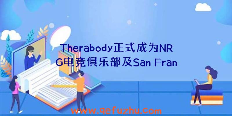 Therabody正式成为NRG电竞俱乐部及San